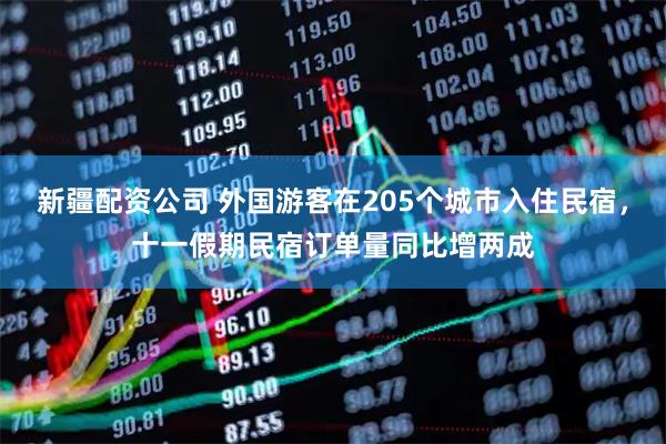 新疆配资公司 外国游客在205个城市入住民宿，十一假期民宿订单量同比增两成