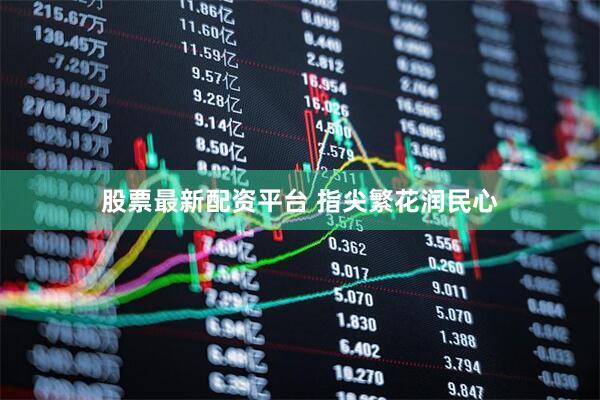 股票最新配资平台 指尖繁花润民心